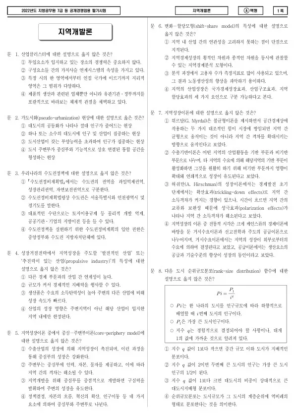 2022년 제2회 지방공무원 7급 지역개발론 (A)