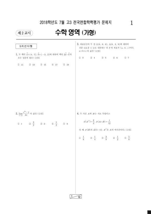 2018년 7월 고3 학평(인천) 수학가형