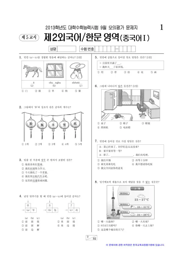 2013학년도 9월 모평(평가원) 중국어I