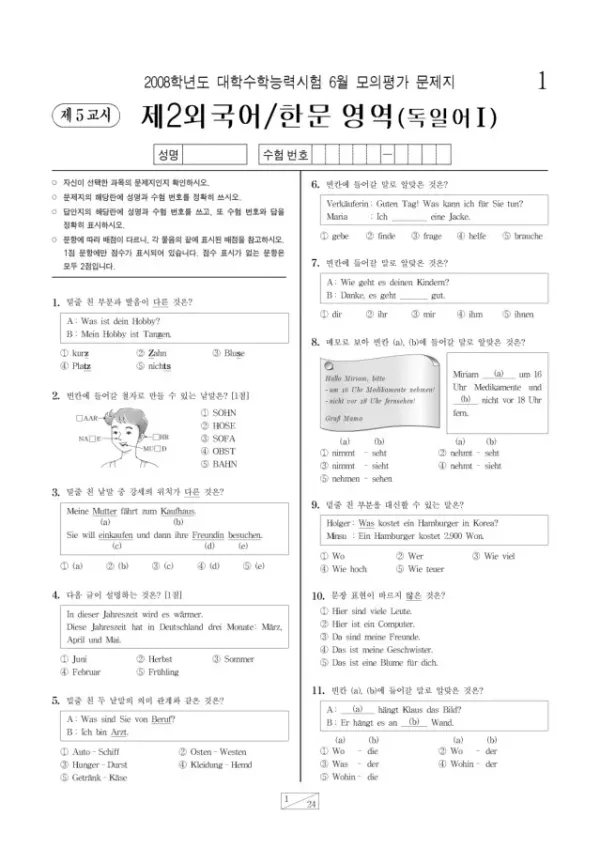 2008학년도 6월 모평(평가원) 독일어I