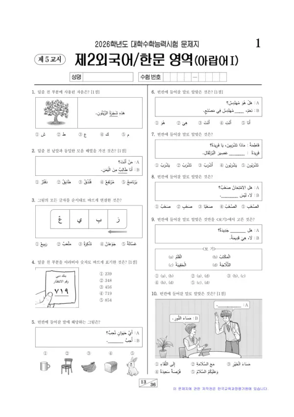 2026학년도 수능 아랍어I