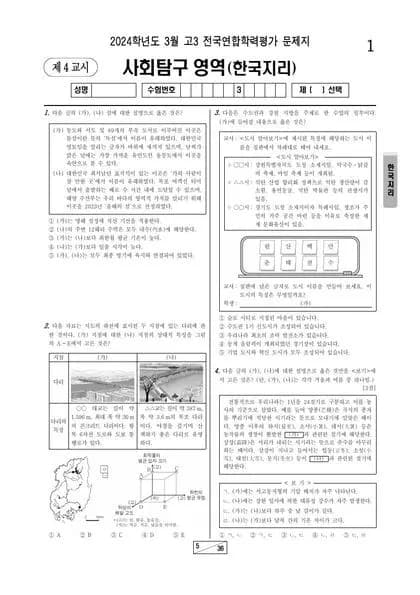2024년 3월 고3 사회탐구 한국지리 썸네일 이미지