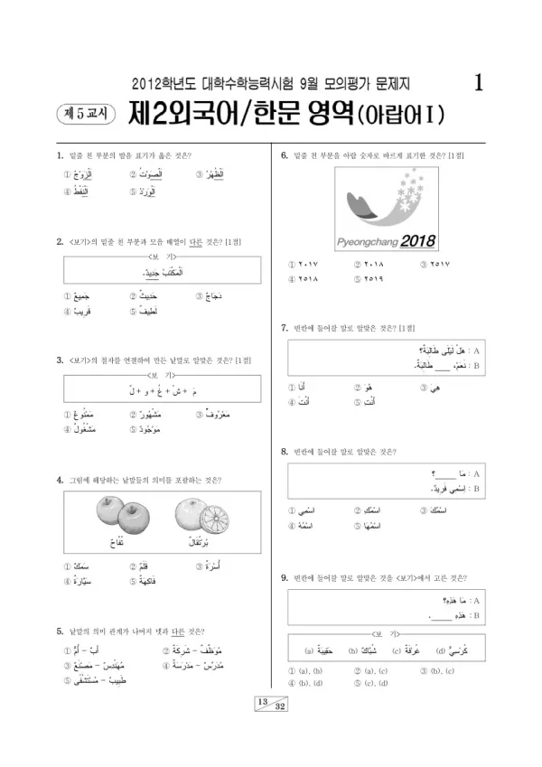 2012학년도 9월 모평(평가원) 아랍어I