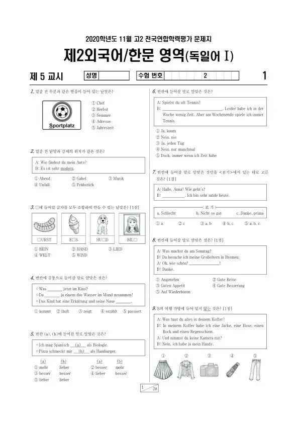 2020년 11월 고2 학평(경기) 독일어I