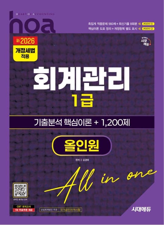 新2026 시대에듀 hoa 회계관리 1급 기출분석 핵심이론 + 1,200제 올인원