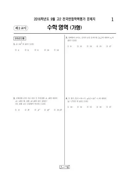 2016년 9월 고2 수학(가)