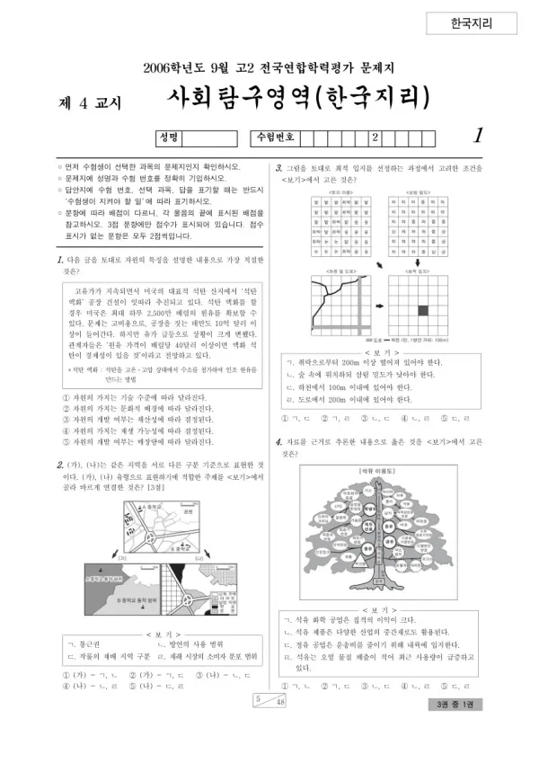 2006년 9월 고2 학평(서울) 한국지리