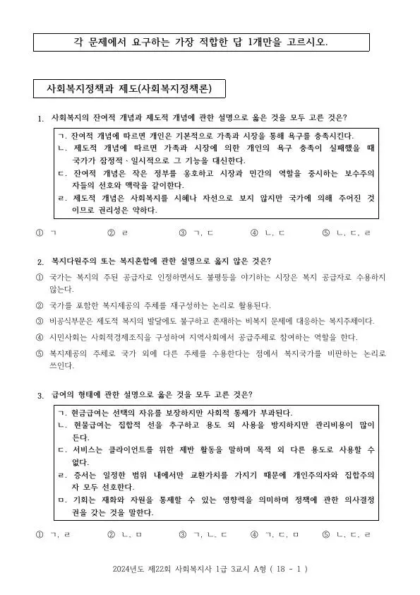 2024년 제22회 사회복지사 1급 3교시