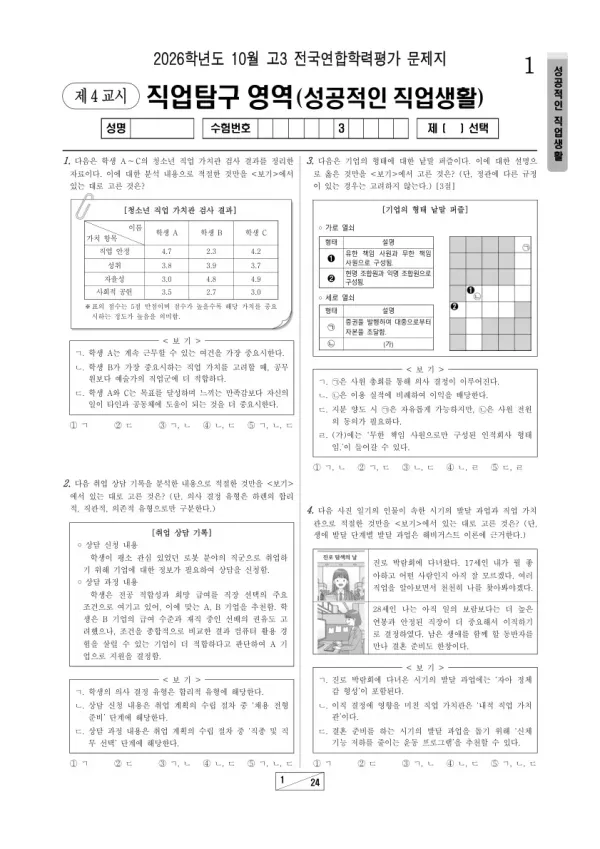 2026년 고3 10월 학평(서울) 성공적인 직업 생활