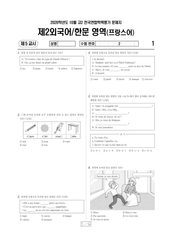 2026년 고2 10월 학평(경기) 프랑스어Ⅰ