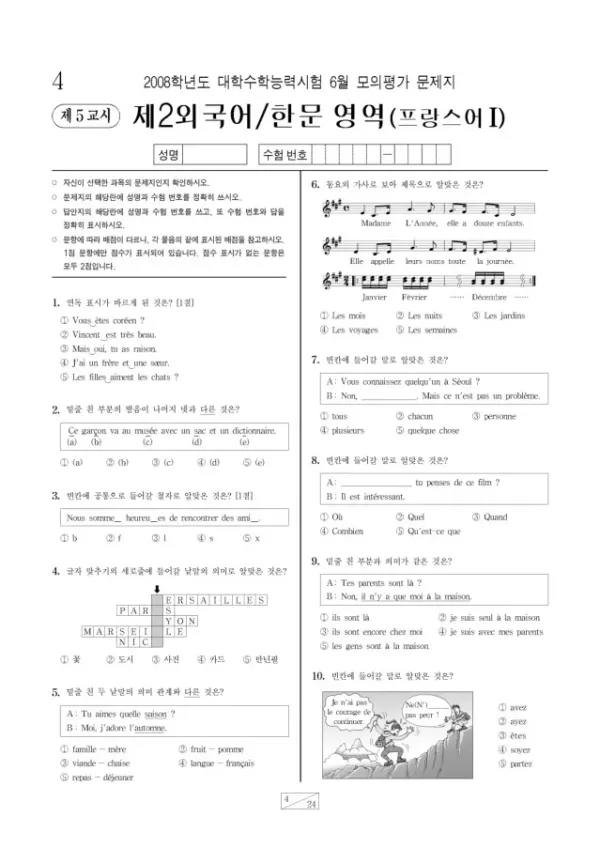 2008학년도 6월 모평(평가원) 프랑스어I