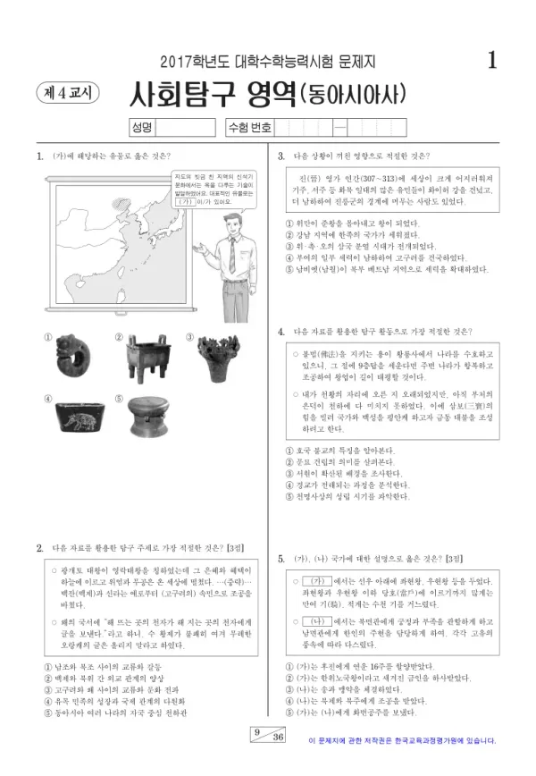2017학년도 수능 동아시아사