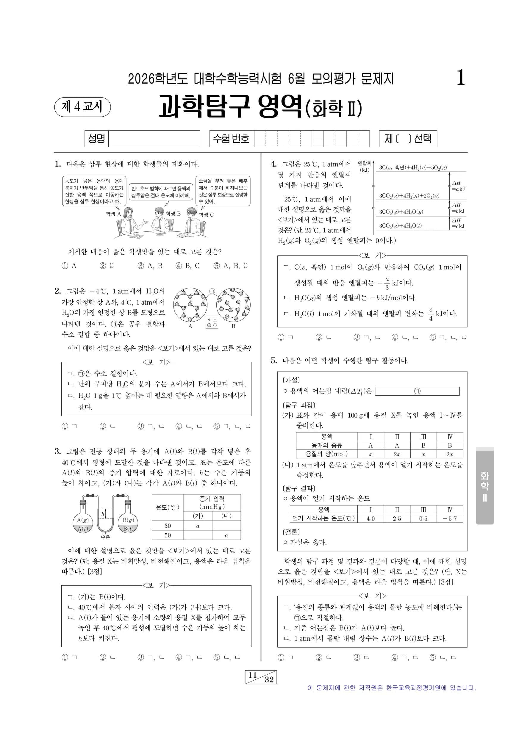 2026년 6월 고3 화학II 썸네일 이미지