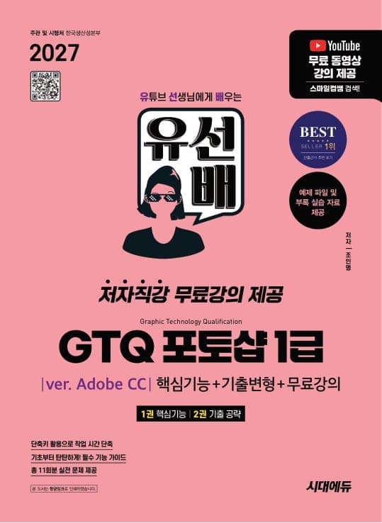 2027 시대에듀 유선배 GTQ 포토샵 1급(ver. Adobe CC) 핵심기능+기출변형+무료강의