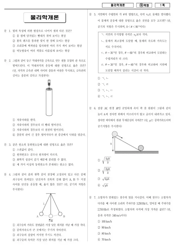 2018년 국가공무원 7급 물리학개론 (마)
