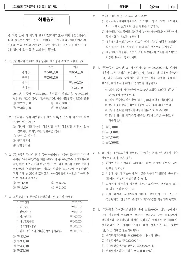 2020년 국가공무원 9급 회계원리 (가)