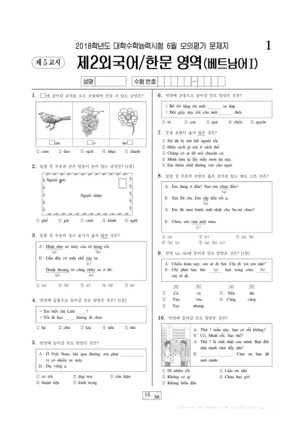 2018학년도 6월 모평(평가원) 베트남어I