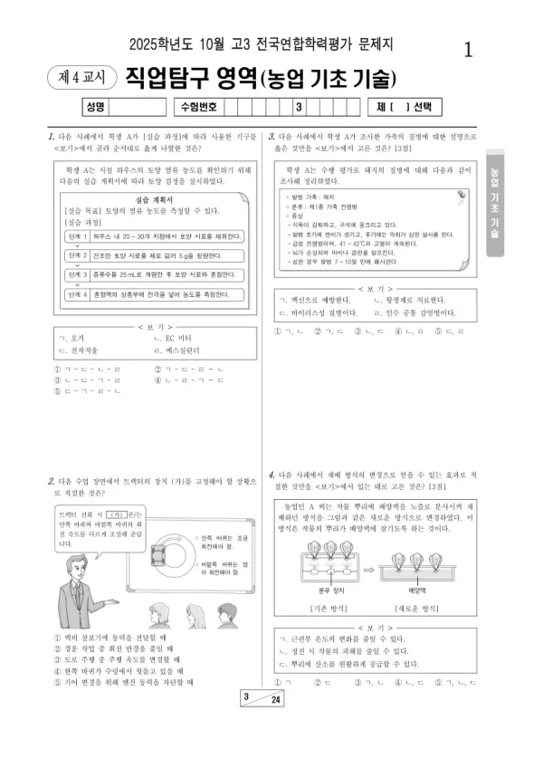 2025년 고3 10월 학평(서울) 농업 기초 기술