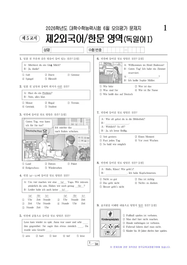 2026년 6월 고3 제2외국어 독일어I