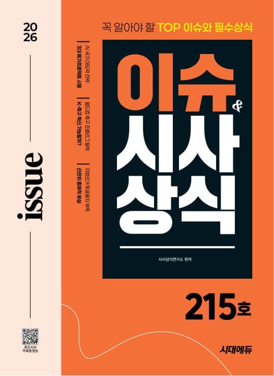 2026 시대에듀 이슈&시사상식 215호 + 무료동영상