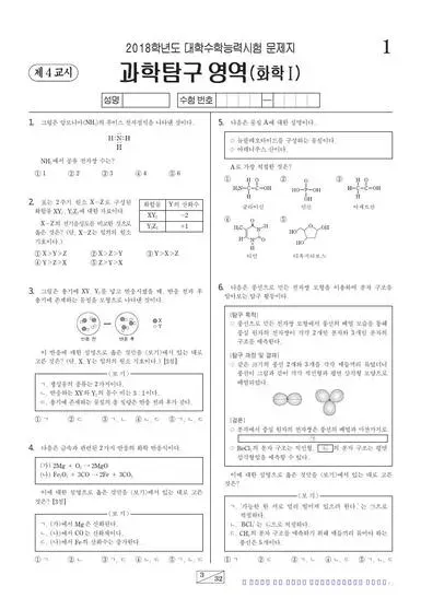 2018학년도 수능 화학 I