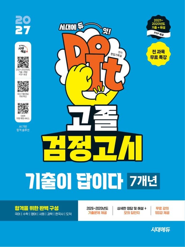 2027 시대에듀 고졸 검정고시 기출이 답이다 7개년 기출문제 + 전 과목 무료 특강