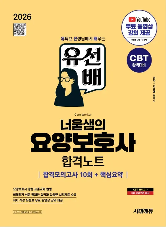 2026 시대에듀 유선배 너울샘의 요양보호사 합격모의고사 10회 + 핵심요약 합격노트