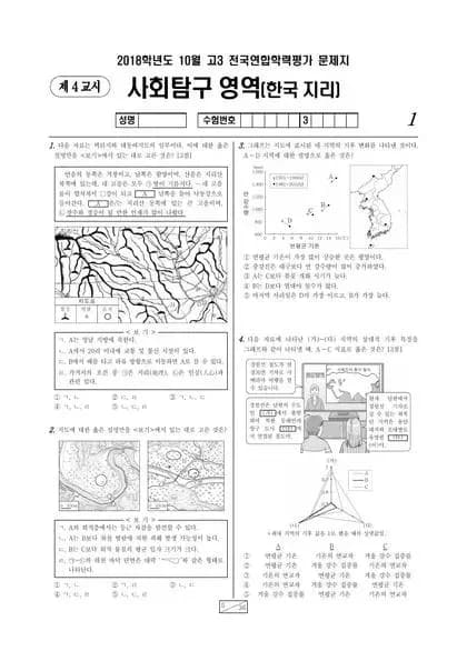 2018년 10월 고3 사회탐구 한국지리