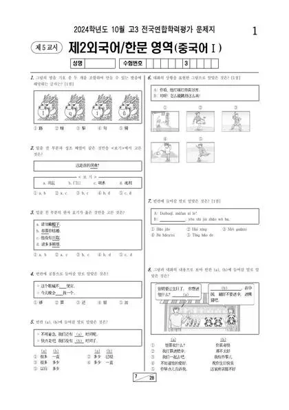2024년 10월 고3 학평(서울) 중국어I