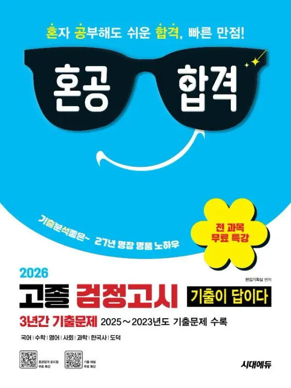 2026 혼공합격 기출이 답이다 고졸 검정고시 3년간 기출문제 + 전 과목 무료 특강