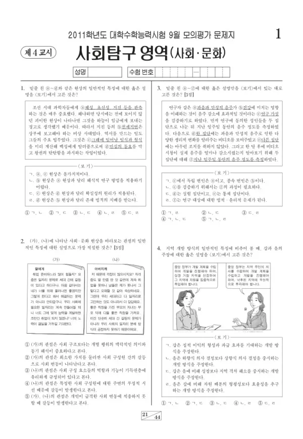 2011학년도 9월 모평(평가원) 사회문화