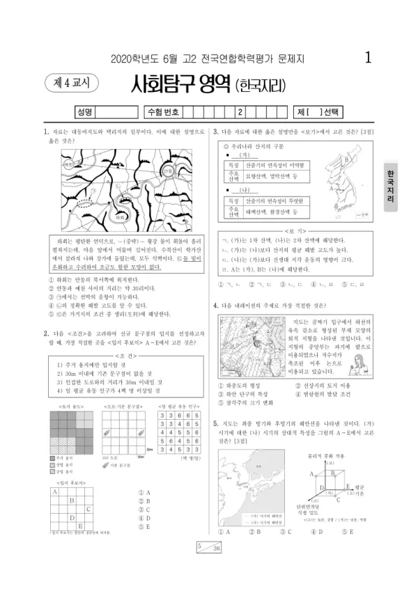 2020년 6월 고2 사회탐구 한국지리