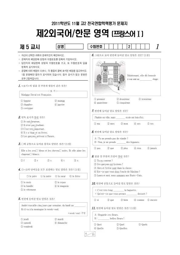 2011년 11월 고2 학평(경기) 프랑스어I