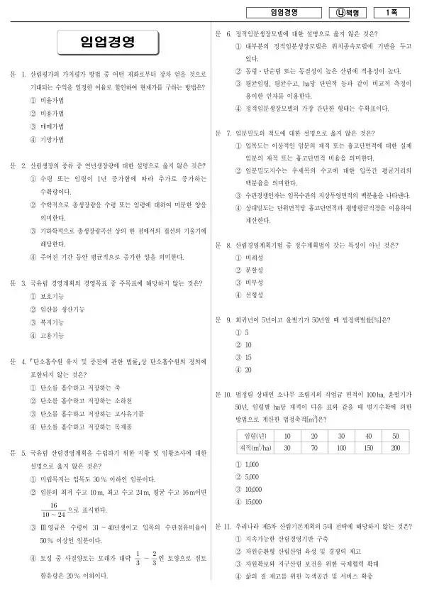 2017년 국가공무원 9급 임업경영 (나)