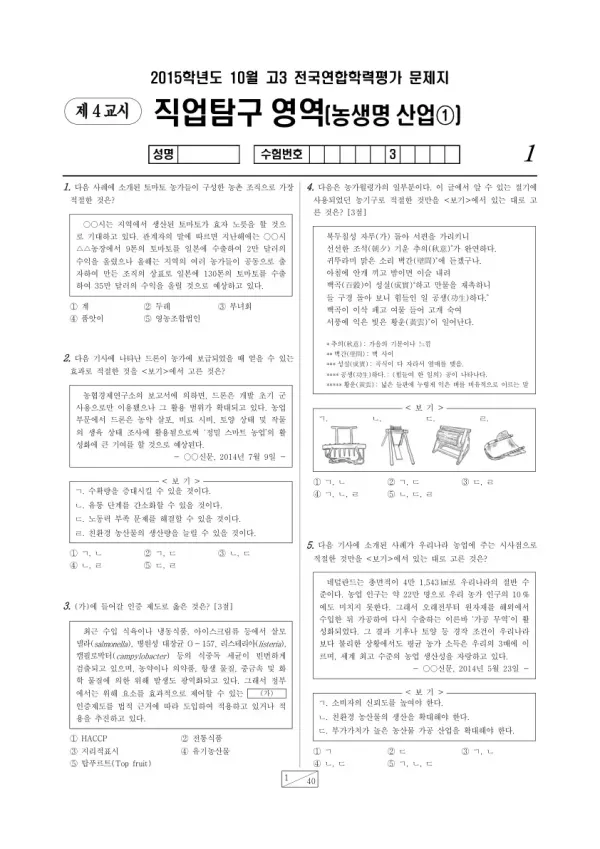 2015년 10월 고3 학평(서울) 농생명산업1