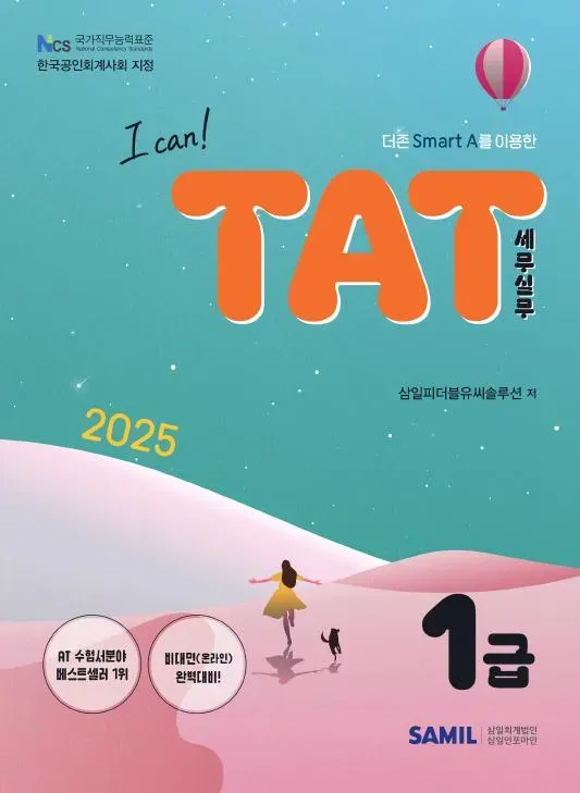 더존 Smart A를 이용한 2025 TAT 1급