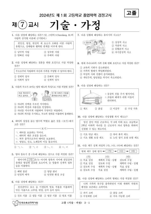 2024년도 제1회 고졸학력 검정고시 기술·가정