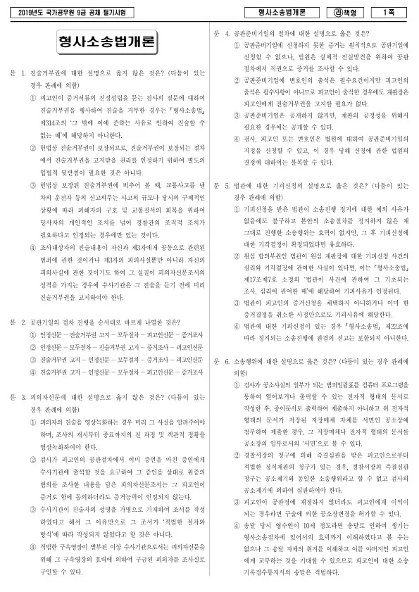 2019년 국가공무원 9급 형사소송법개론 (라)