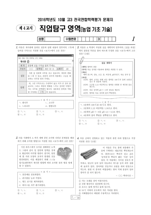 2016년 10월 고3 학평(서울) 농업 기초 기술