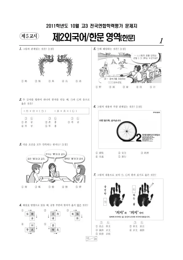 2011년 10월 고3 학평(서울) 한문
