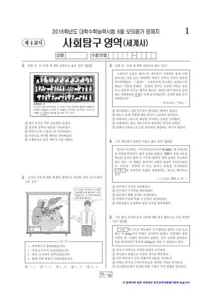 2016년 6월 고3 사회탐구 세계사