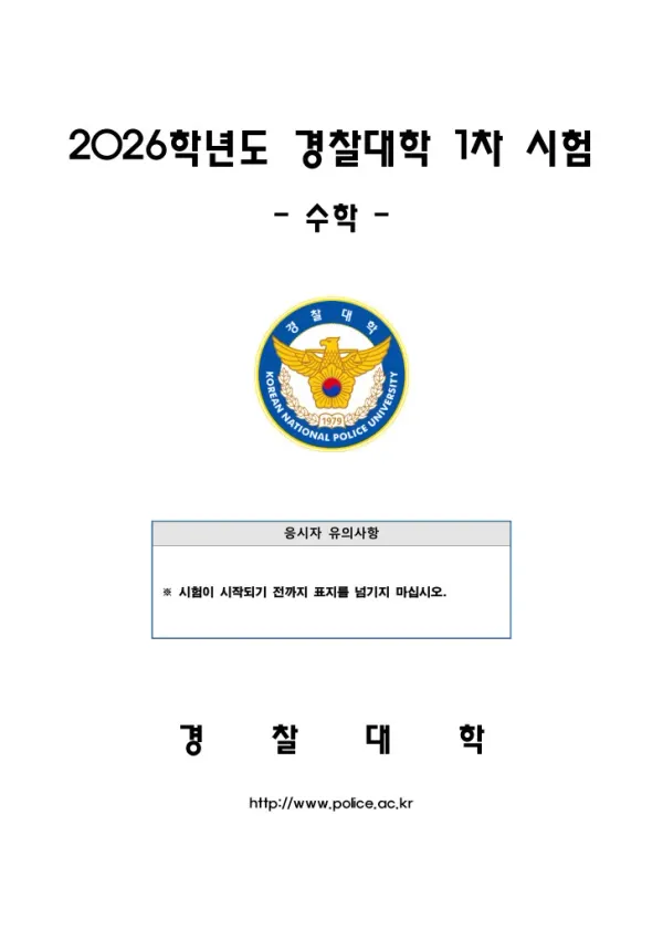 2026년 경찰대학 수학