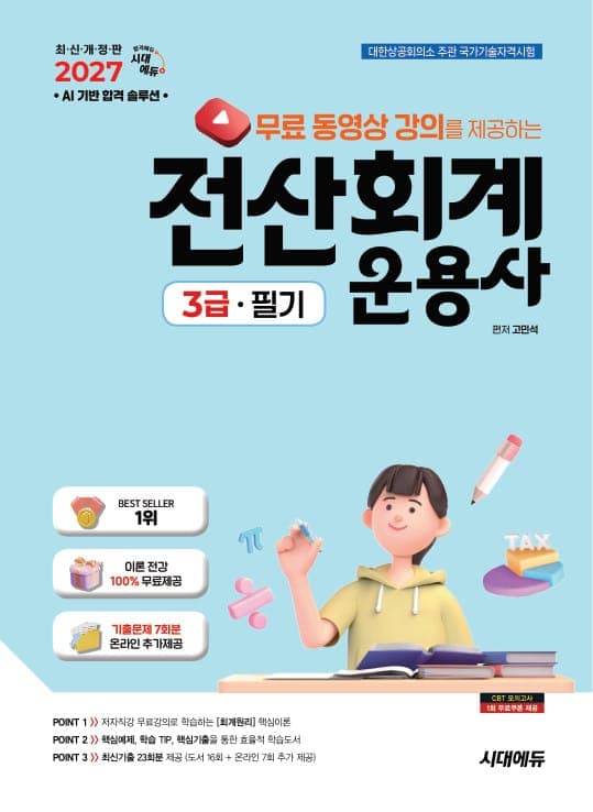 2027 시대에듀 무료동영상 강의를 제공하는 전산회계운용사 3급 필기