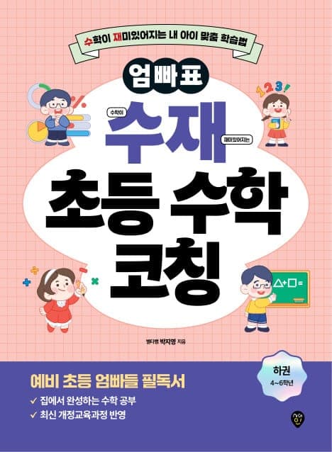 엄빠표 수재 초등 수학 코칭 하권