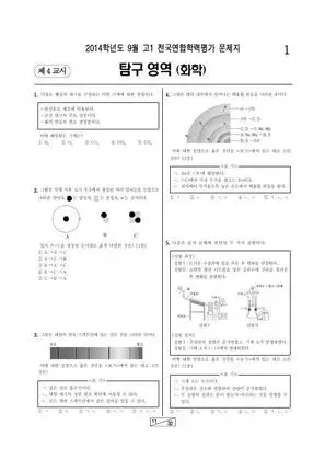 2014년 9월 고1 화학