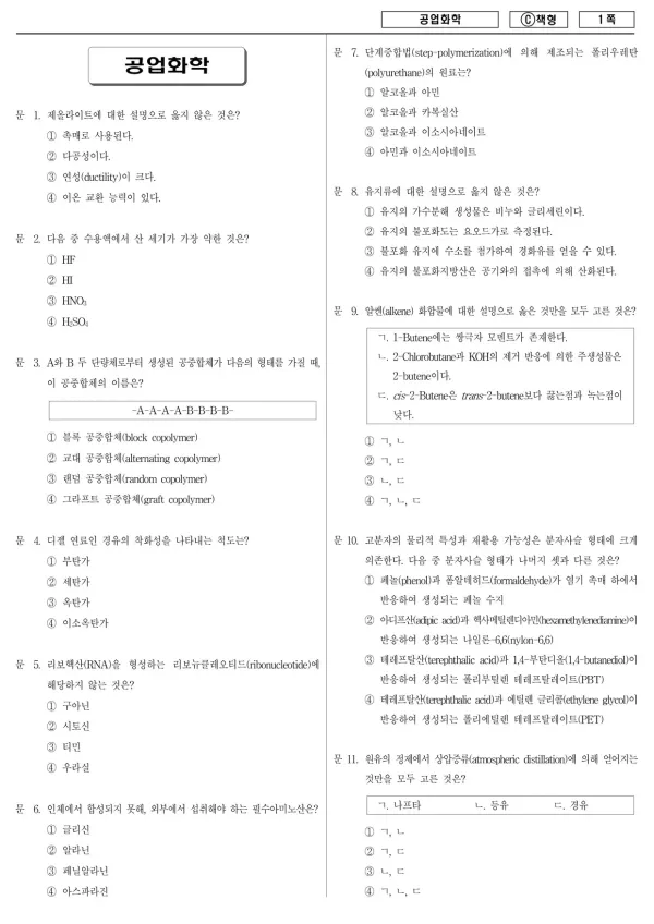 2016년 제1회 지방공무원 9급 공업화학 (C)