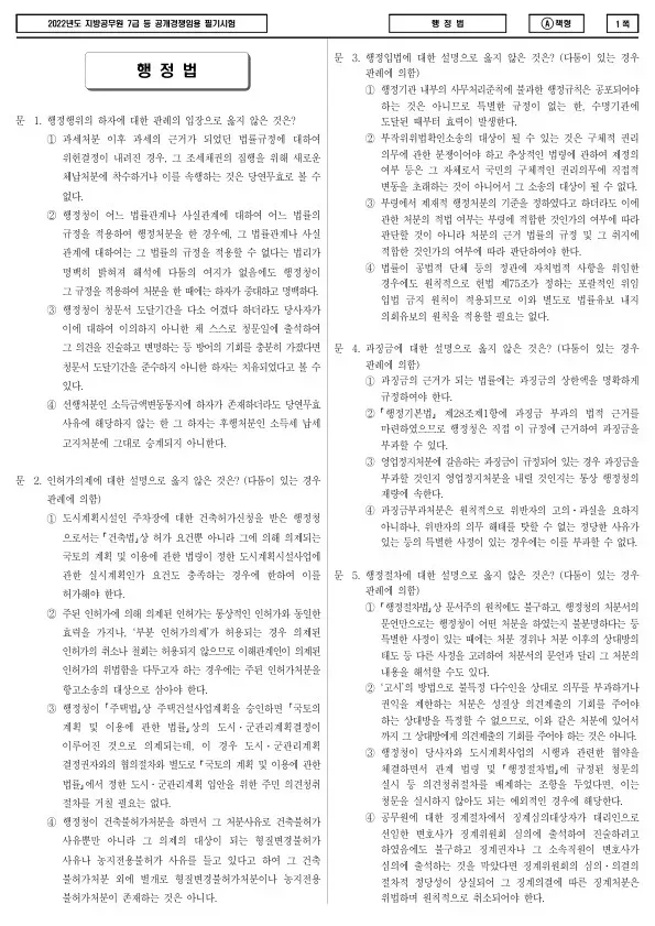 2022년 제2회 지방공무원 7급 행정법 (A)