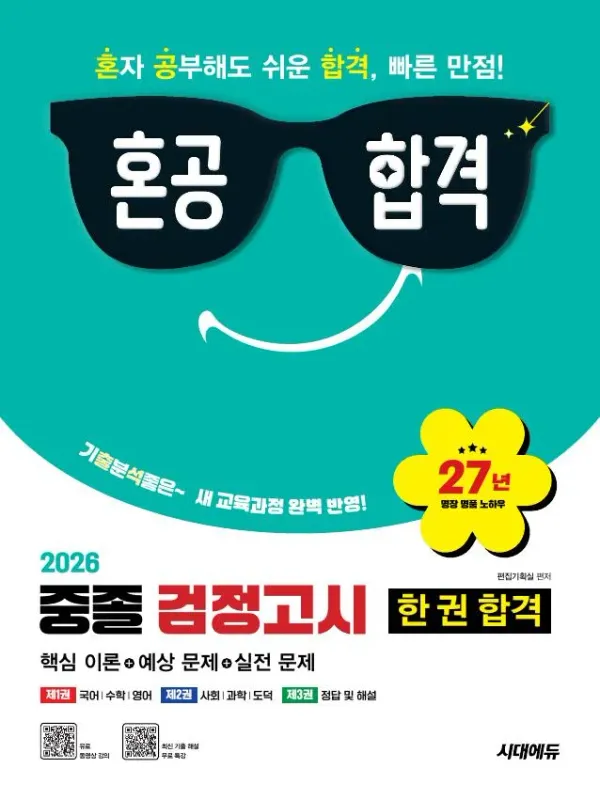 2026 혼공합격 중졸 검정고시 한 권 합격