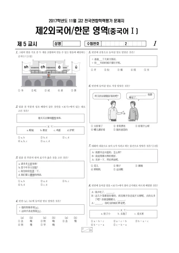 2017년 11월 고2 학평(경기) 중국어I