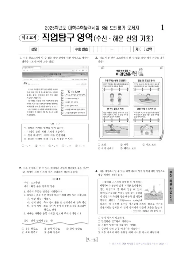 2025년 6월 고3 직업탐구 수산·해운 산업 기초